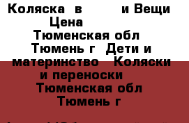 Коляска 3в1 Teddy и Вещи › Цена ­ 13 500 - Тюменская обл., Тюмень г. Дети и материнство » Коляски и переноски   . Тюменская обл.,Тюмень г.